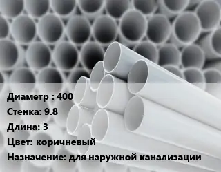 Труба ПВХ, поливинилхлорид гладкая 400 s=9.8 L=3 коричневый для наружной канализации